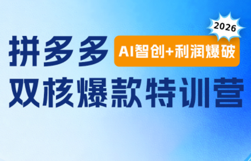 贾真电商108将·拼多多“AI智创+利润爆破“双核爆款特训营-2ripyou