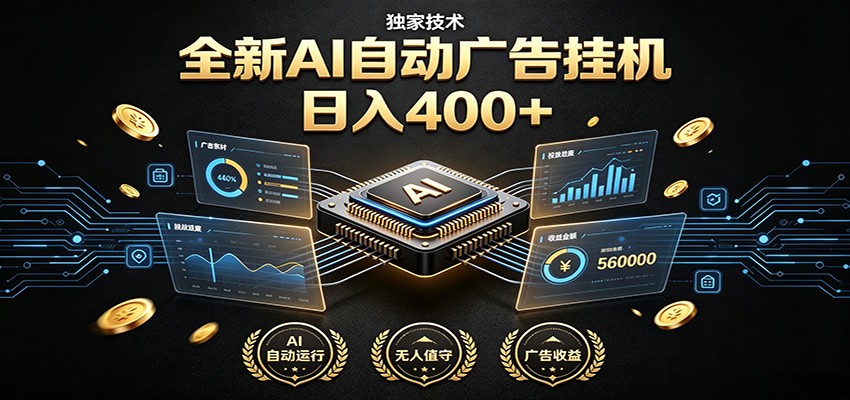 全新AI自动广告挂机 独家技术 躺赚400+ 全程无需人工值守-2ripyou