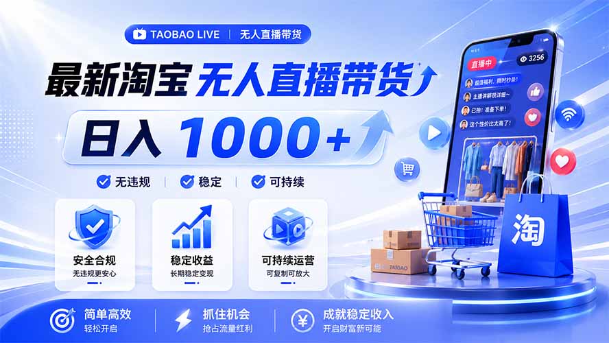 拒绝死工资！淘宝无人直播，让你睡觉都在进账，马上学习 马上操作 马上赚钱-2ripyou