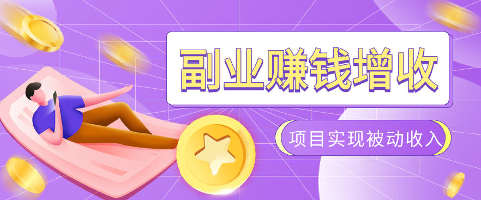 985十年互联网老兵亲测：2026年多个真实落地副业项目，手把手带你搭建被动收入管道(淘宝无人直播、TK拉新、代运营、CSGO……)【揭秘】-2ripyou