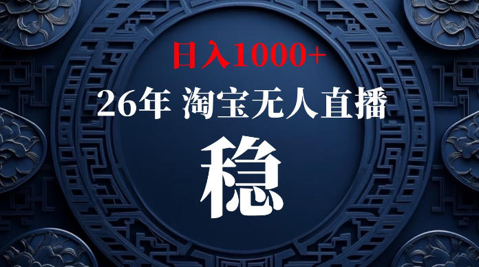 淘宝无人直播【最新】，独家技术，日入1000+，无违规无封号，可矩阵，长期稳定【揭秘】-2ripyou