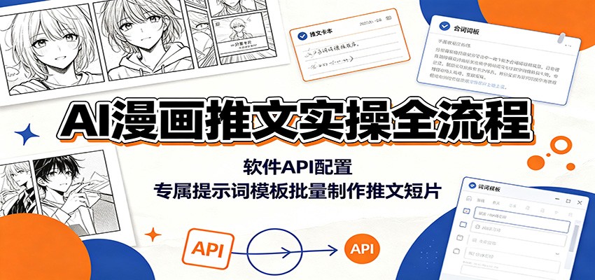 AI漫画推文实操全流程：软件API配置，专属提示词模板批量制作推文短片-2ripyou