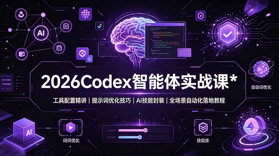 2026Codex 智能体实战课：工具配置精讲｜提示词优化技巧｜AI 技能封装｜全场景自动化落地教程-2ripyou