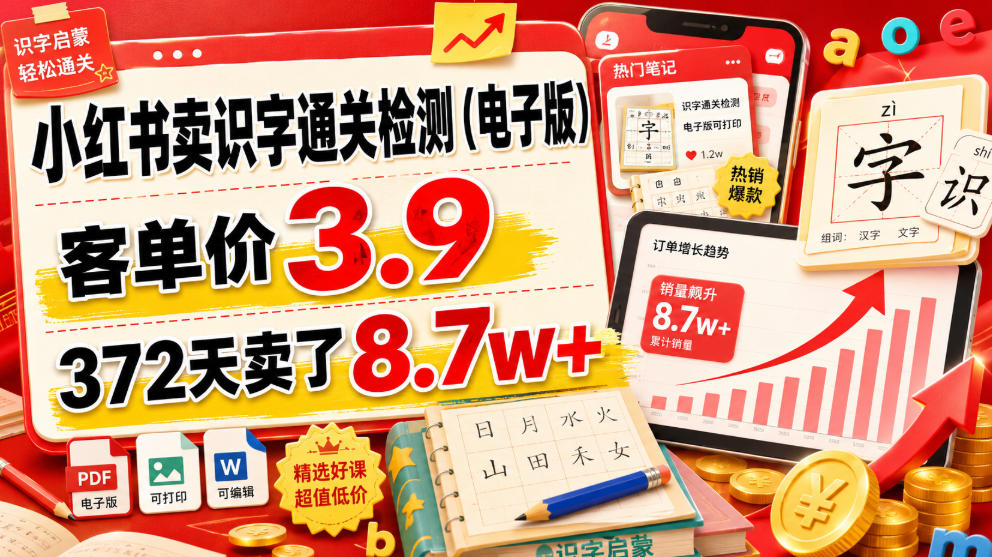 小红书卖识字通关检测(电子版)，客单价3.9，372天卖了8.7w+-2ripyou