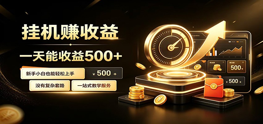 懒人专属挂机项目，每天轻松入账500以上，小白快速上手盈利-2ripyou