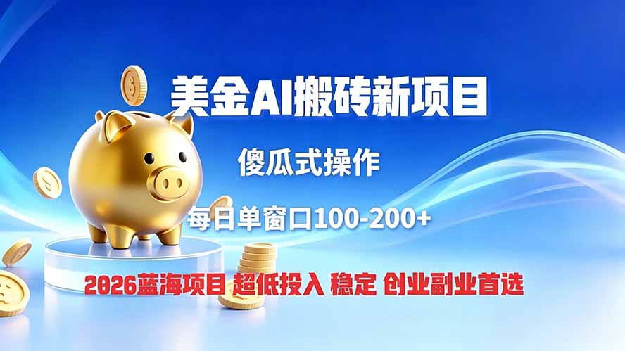 全网独家！2026美金搬砖新项目，低门槛高回报，长久绿色稳定，用副业改写人生-2ripyou
