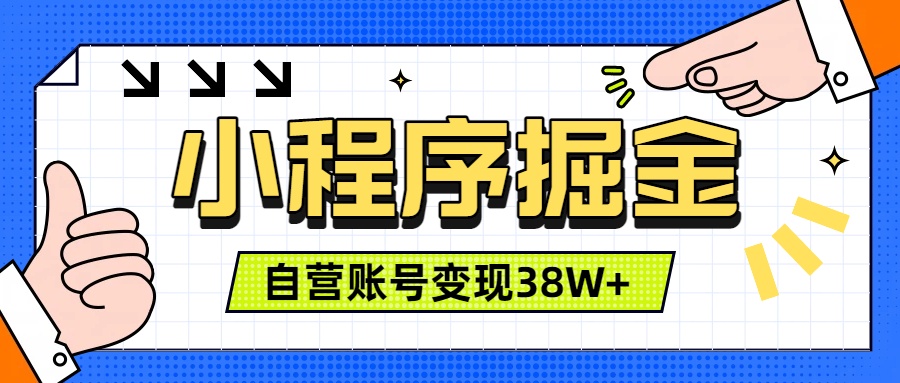 微信小程序掘金，团队自营小程序累计变现38W+，稳定运营三年，一部手机即可操作-2ripyou