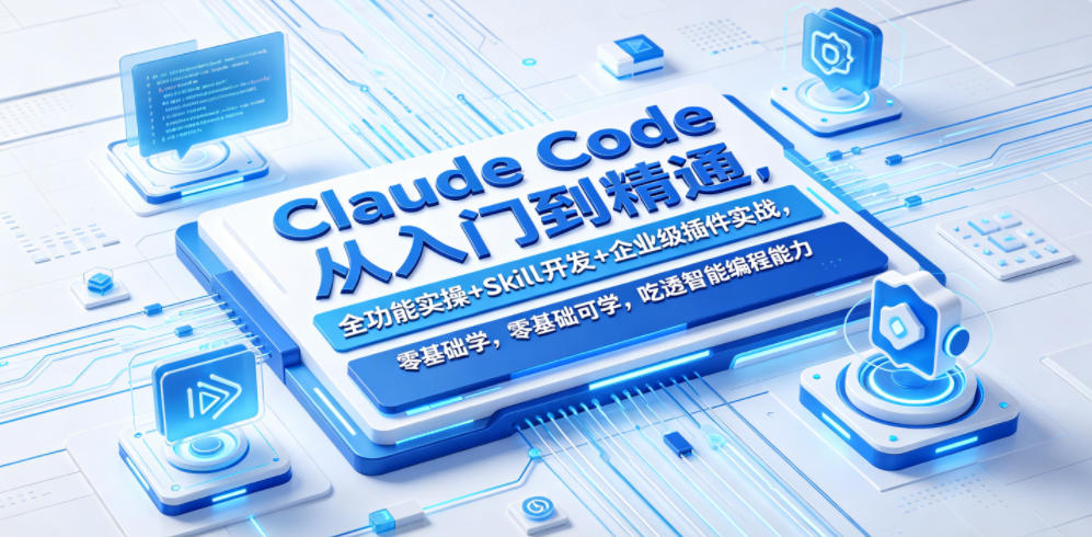 Claude Code从入门到精通，全功能实操+Skill开发+企业级插件实战，零基础可学，吃透智能编程全能力(更新0712)-2ripyou
