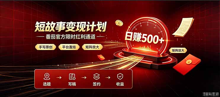 番茄限时红利通道开放！ 纯手写短篇，平台多重收益叠加，矩阵放大日入 500+，正规官方结算无套路，限时开放...-2ripyou