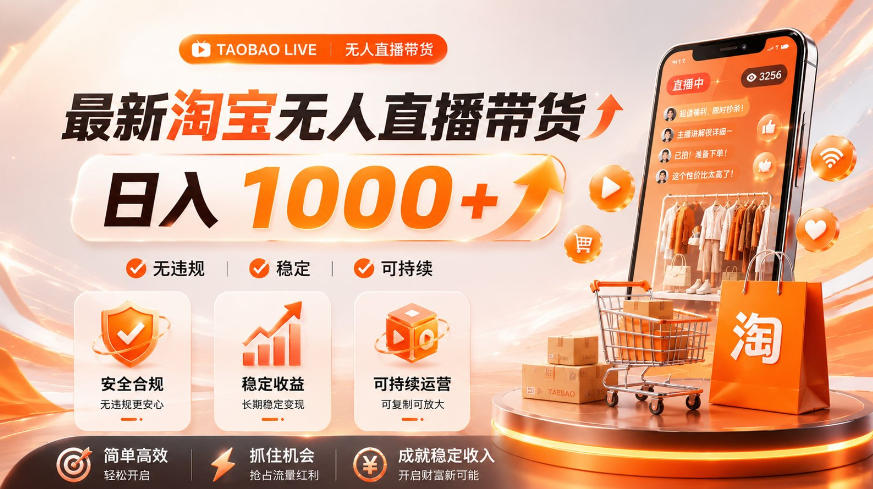 拒绝死工资！淘宝无人直播，让你睡觉都在进账，单设备日入1k+普通人的变现蓝海【揭秘】-2ripyou