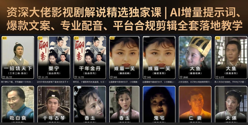 资深大佬影视剧解说精选独家课|AI增量提示词、爆款文案、专业配音、平台合规剪辑全套落地教学