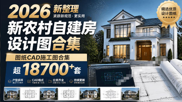 付费购买素材！2026新整理新农村自建房设计图，图纸CAD施工图合集，超18700+套，自建房屋图纸-2ripyou