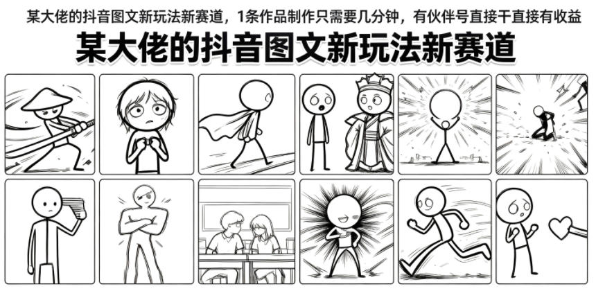 某大佬的抖音图文新玩法新赛道，1条作品制作只需要几分钟，有伙伴号直接干直接有收益-2ripyou
