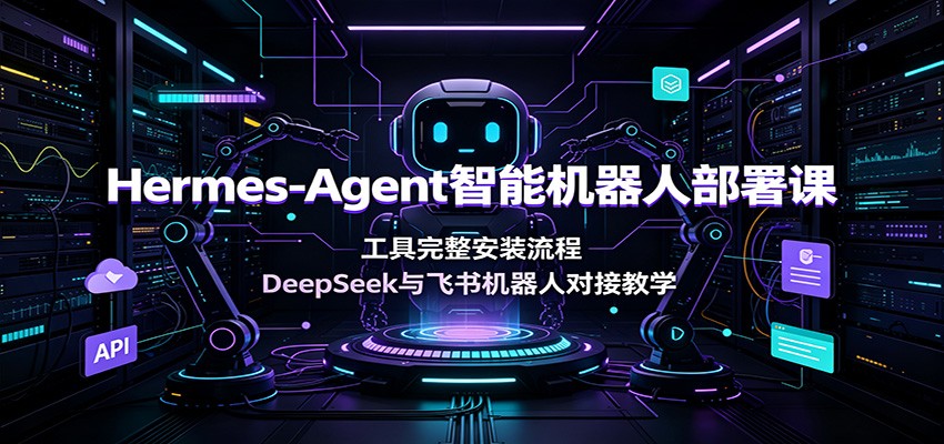 Hermes-Agent智能机器人部署课：工具完整安装流程，DeepSeek与飞书机器人对接教学-2ripyou
