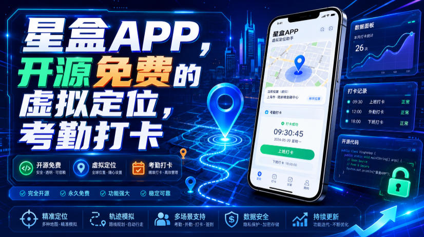 星盒APP，开源免费的虚拟定位，考勤打卡-2ripyou
