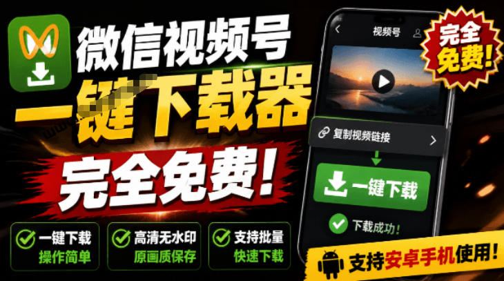 手机端也可下载微信视频号了？完全免费使用，一键解析视频号原视频和封面视频号下载助手v1.1-2ripyou