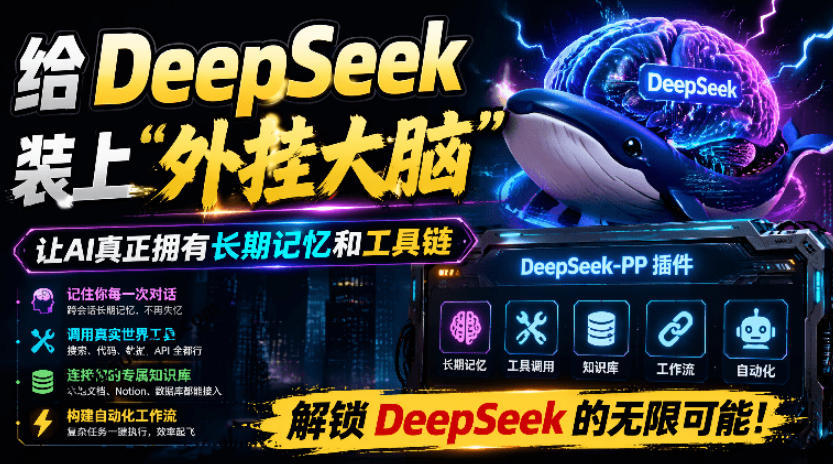 给DeepSeek装上“外挂双手”，秒用Skill，拥有长期记忆、浏览器控制和工具链！开源插件，DeepSeek++-2ripyou