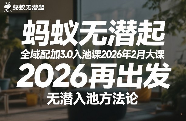 蚂蚁无潜不起全域配抖加3.0入池课2026年2月大课，​2026再出发，无潜入池方法论(更新0714)-2ripyou