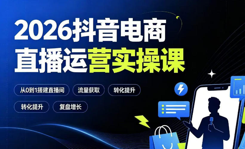 2026抖音电商直播运营实操课：从0到1搭建直播间，掌握流量获取、千川投放、转化提升与复盘增长-2ripyou