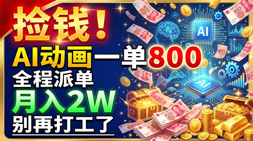 捡钱！AI动画一单800，全程派单，月入2W，别再打工了-2ripyou