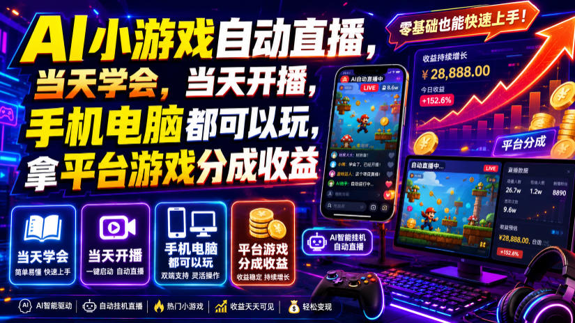 AI小游戏自动直播,当天学会,当天开播,手机电脑都可以玩,拿平台游戏分成收益