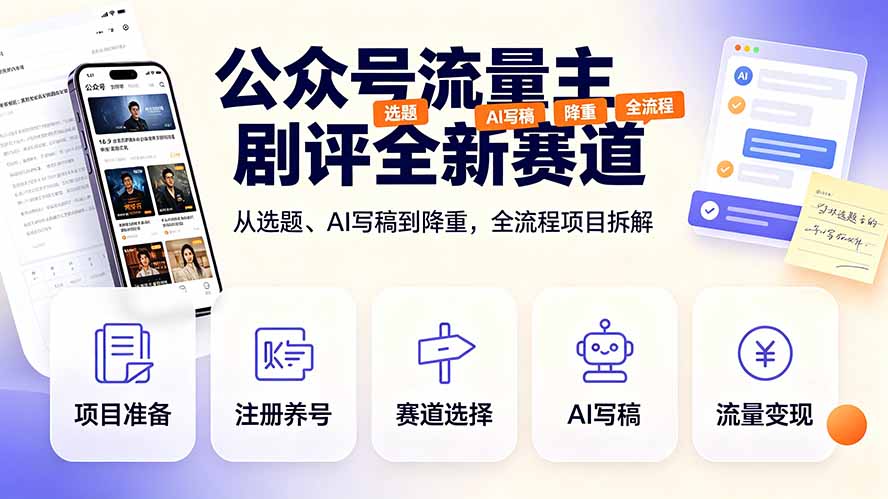 公众号流量主剧评全新赛道，从选题、AI写稿到降重，全流程项目拆解-2ripyou