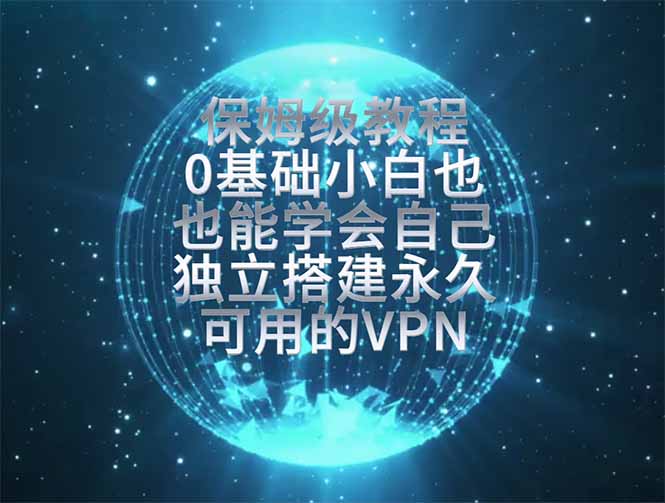 教你搭建最稳定的独立节点，再也不用担心被墙封号，0基础小白也能上手实操。-2ripyou