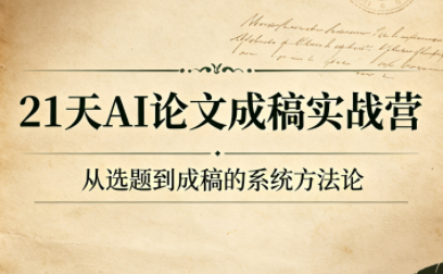 21天AI论文成稿实战营-2ripyou