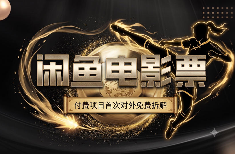 一部功夫女足，再次颠覆了我对闲鱼电影票的认知，旺季一月打底1W+-2ripyou