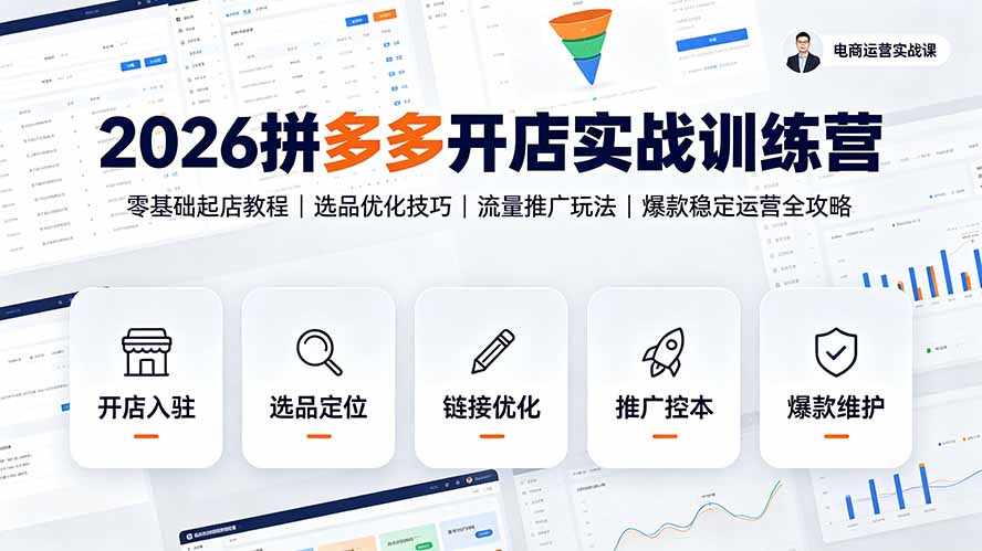 2026拼多多开店实战训练营：零基础起店教程｜选品优化技巧｜流量推广玩法｜爆款稳定运营全攻略-2ripyou