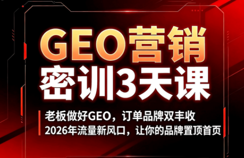 久盟云科技·GEO搜索优化课程-2ripyou