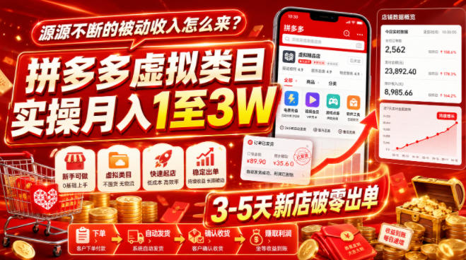 源源不断的被动收入怎么来？拼多多虚拟类目实操月入1至3W，3-5天新店破零出单-2ripyou
