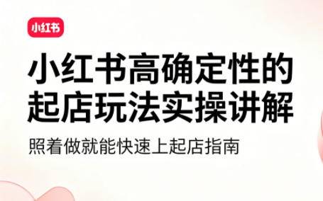 吕承洺·小红书高确定性爆款二创实操玩法-2ripyou