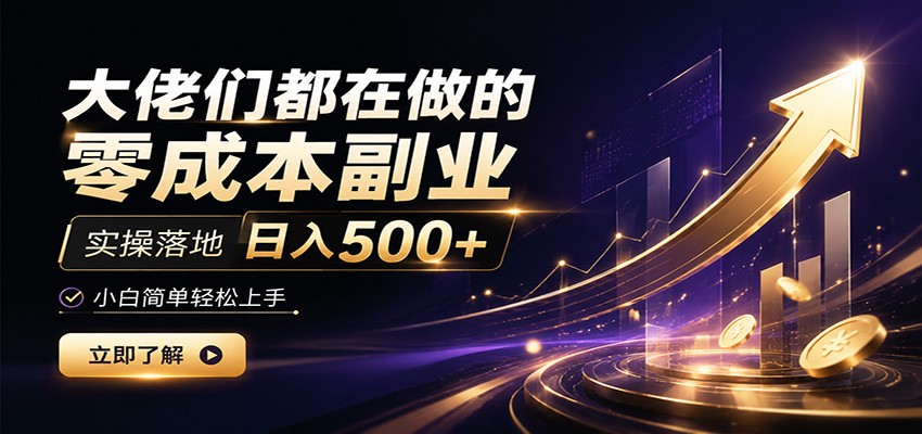 大佬们都在做的零成本副业，实操落地日入500+，小白一秒上手-2ripyou
