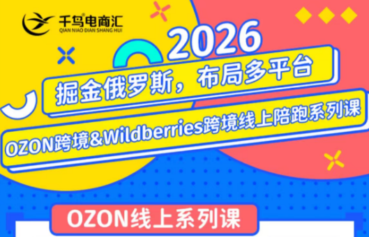 千鸟跨境·26年OZON&wildberries跨境店线上陪跑训练营(更新)-2ripyou
