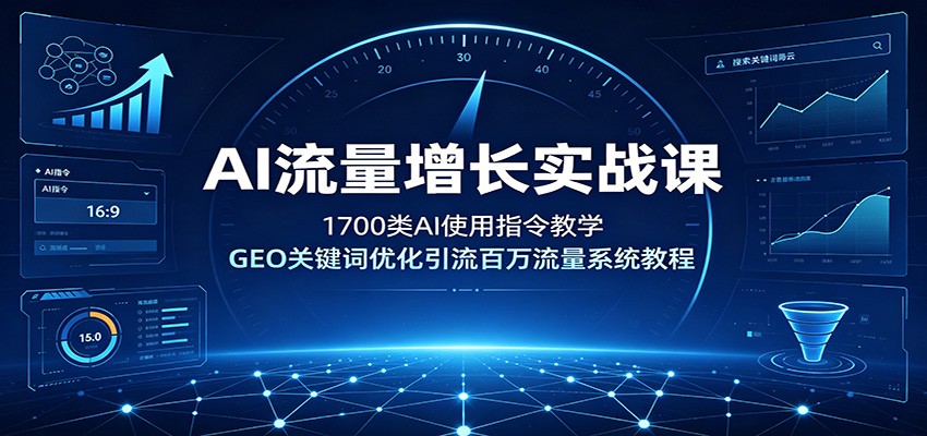 AI流量增长实战课：1700类AI使用指令教学，GEO关键词优化引流百万流量系统教程-2ripyou