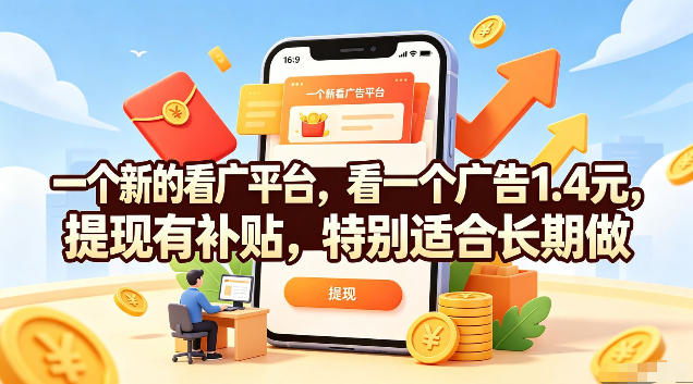一个新的看广平台，看一个广告1.4元，提现有补贴，特别适合长期做【揭秘】-2ripyou