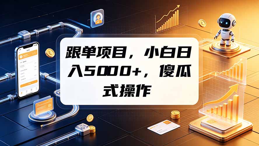 跟单项目，小白日入5000+，不需要复杂操作-2ripyou