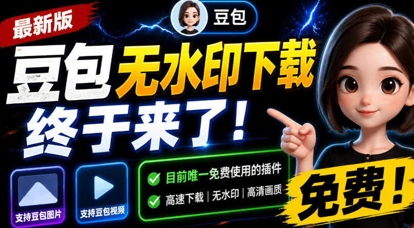 豆包无水印下载终于来了！支持豆包图片/视频，目前唯一免费使用的插件，浏览器拓展-2ripyou