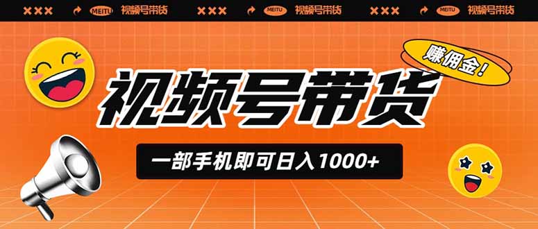 视频号带货，一部手机即可日入1000+，无人直播玩法轻松躺赚带货佣金-2ripyou