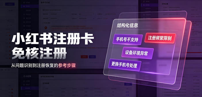 小红书注册卡免核注册，解决不支持当前手机号注册，请更换手机号问题-2ripyou