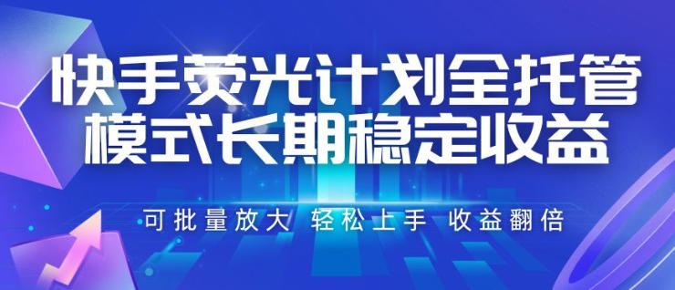 快手荧光计划全托管模式，长期稳定收益，一部手机可批量做，轻松上手，收益翻倍【揭秘】-2ripyou