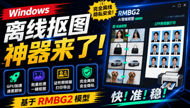 Windows离线抠图神器来了！支持批量抠图+证件照排版打印，基于RMBG2模型，GPU加速方块AI抠图-2ripyou
