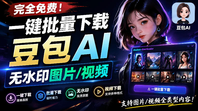 Github最新发布！一键批量下载豆包AI无水印图片/视频，简单易用，自动解析提示词，doubao-downloader-2ripyou
