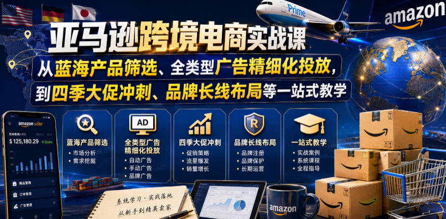 亚马逊跨境电商实战课，从蓝海产品筛选、全类型广告精细化投放，到四季大促冲刺、品牌长线布局等一站式教学(更新6月)-2ripyou