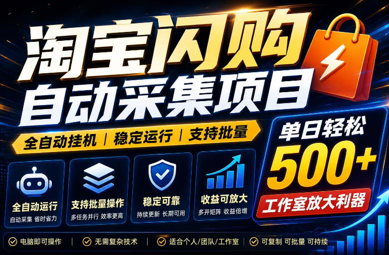 全网独家淘宝闪购采集挂G项目，单窗口日入40+，可复制可批量，单日轻松500+【揭秘】-2ripyou