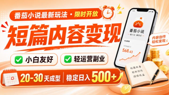 番茄小说最新短篇玩法，稳定日入500+！副业必看，小白可玩，限时开放【揭秘】-2ripyou