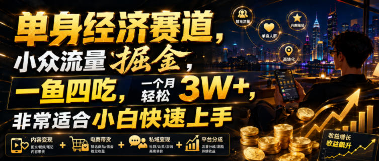 单身经济赛道，小众流量掘金，一鱼四吃，一个月轻松3W+，非常适合小白快速上手【揭秘】-2ripyou