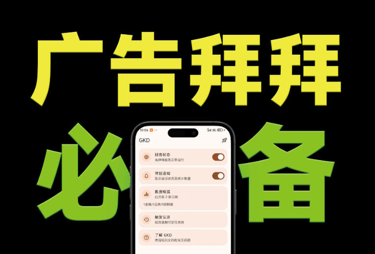 仅3 MB，GKD安卓手机必备神器，一键跳过开屏广告告别烦人信息，附近10000+条跳广告规则！-2ripyou