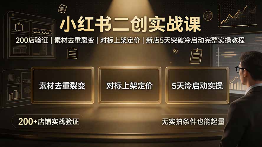 小红书二创实战课：200店验证｜素材去重裂变｜对标上架定价｜新店5天突破冷启动完整实操教程-2ripyou